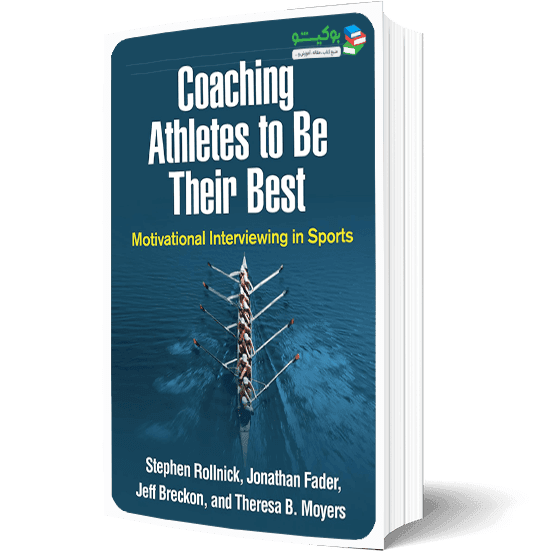 کتاب آموزش مربیگری برای بهبود عملکرد ورزشکاران