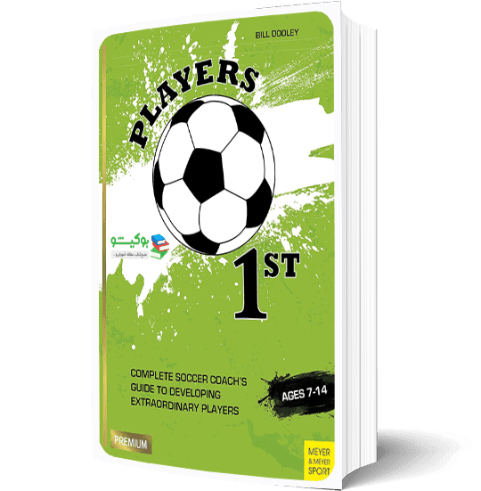 کتاب راهنمای مربیگری فوتبال برای رده سنی نوجوانان