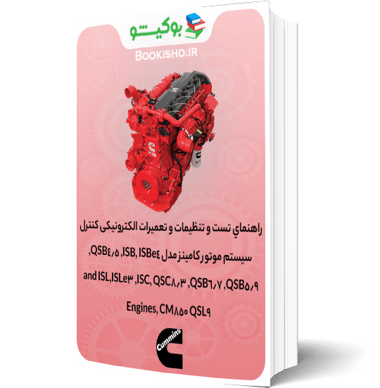 راهنمای تعمیرات الکترونیکی کنترل سیستم موتور کامینز