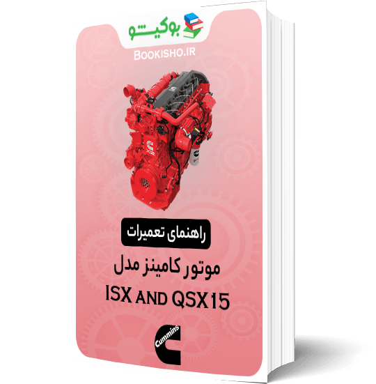 راهنمای تعمیرات موتور کامینز ISX و QSX15