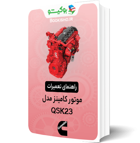 کتابچه راهنمای عیب‌یابی و تعمیرات موتور کامینز QSK23