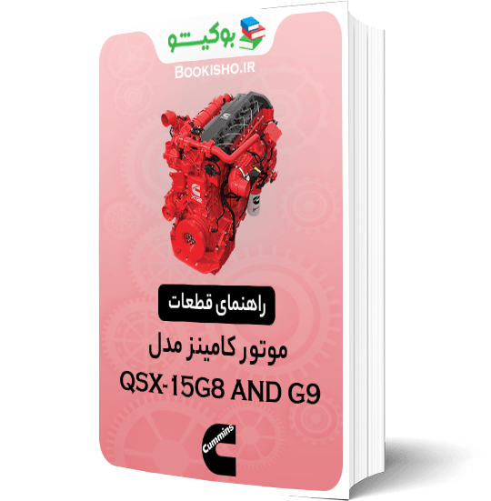 راهنمای قطعات موتور کامینز QSX15-G8 و G9