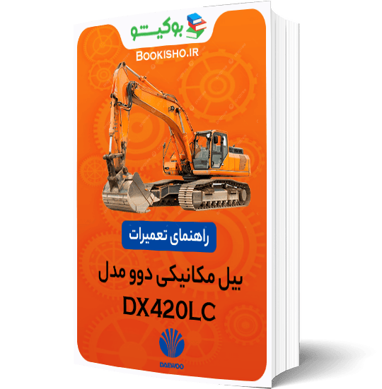 کتاب pdf راهنمای تعمیرات بیل مکانیکی دوو DX420LC