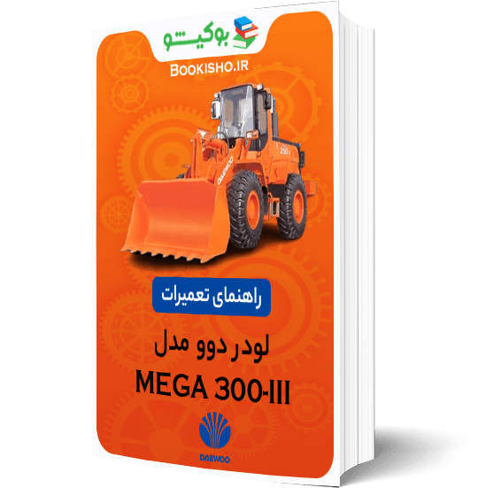 کتاب pdf راهنمای تعمیرات لودر دوو MEGA 300-III