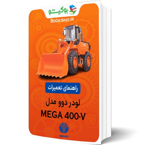 کتاب pdf راهنمای تعمیرات لودر دوو MEGA 400-V