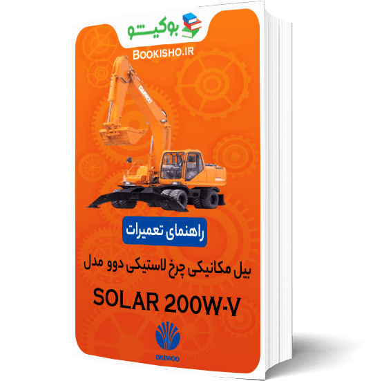 کتاب PDF راهنمای تعمیرات بیل مکانیکی چرخ لاستیکی دوو SOLAR 200W-V