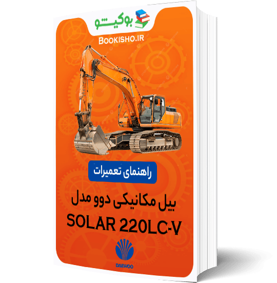کتاب pdf راهنمای تعمیرات بیل مکانیکی دوو SOLAR 220LC-V