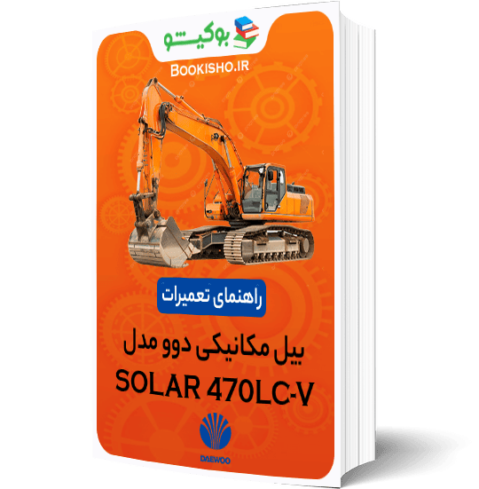 کتاب PDF راهنمای تعمیرات بیل مکانیکی دوو SOLAR 470LC-V