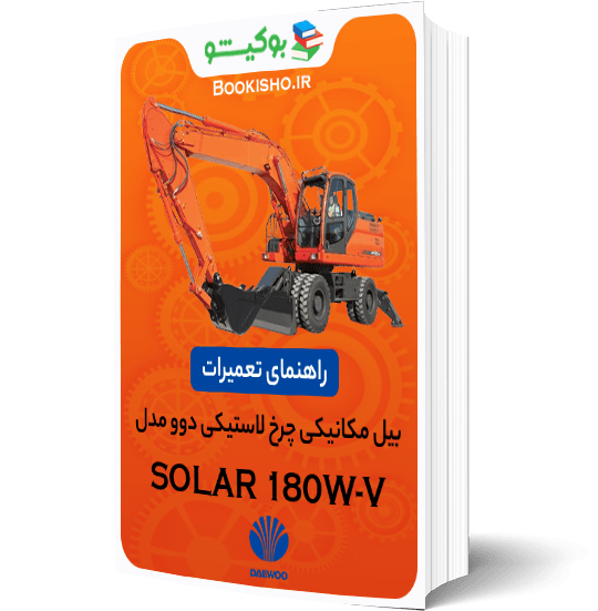 کتاب pdf راهنمای تعمیرات بیل مکانیکی چرخ لاستیکی دوو SOLAR 180W-V