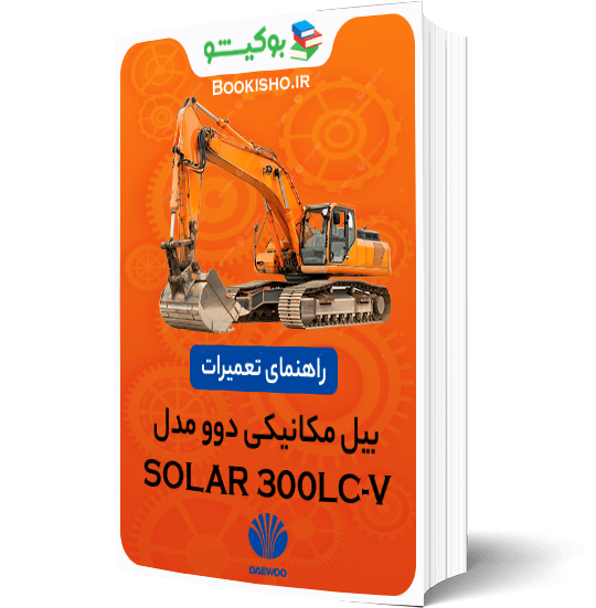 کتاب pdf راهنمای تعمیرات بیل مکانیکی دوو SOLAR 300LC-V