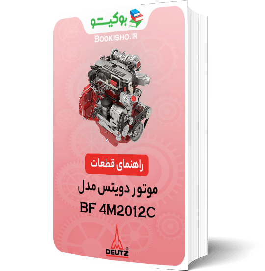 کتاب pdf راهنمای قطعات موتور دویتس BF4M2012C