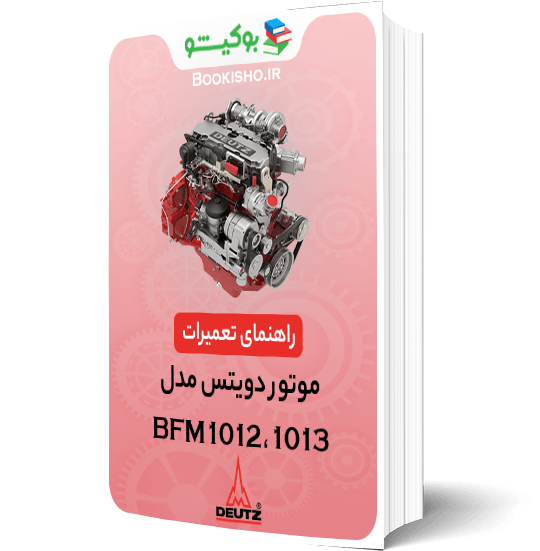 راهنمای تعمیرات موتور دویتس BFM1012، BFM1013