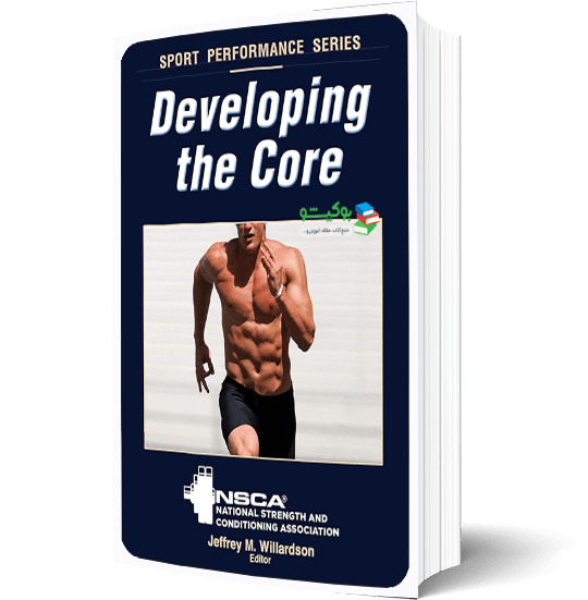 کتاب تقویت عضلات مرکزی راهنمای بهبود عملکرد ورزشی