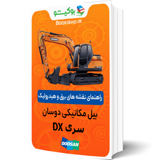 کتاب PDF راهنمای نقشه های برق و هیدرولیک بیل مکانیکی دوسان سری DX