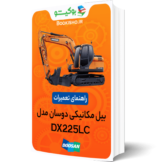 کتاب pdf راهنمای تعمیرات بیل مکانیکی دوسان DX225LC