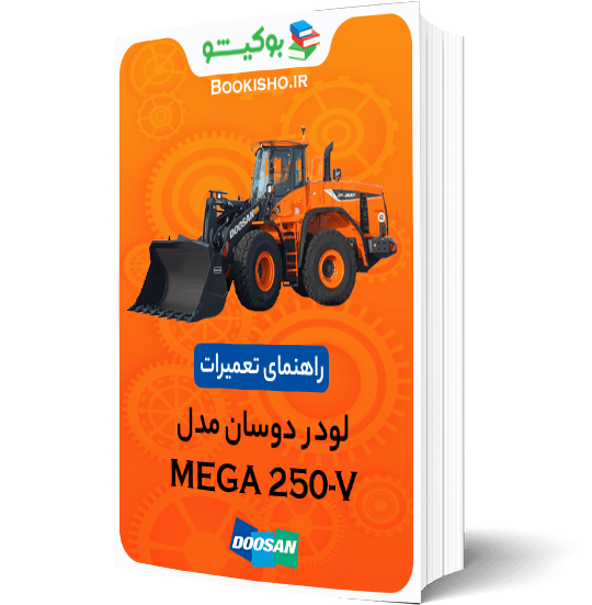 کتاب pdf راهنمای تعمیرات لودر دوسان MEGA 250-V