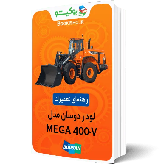کتاب pdf راهنمای تعمیرات لودر دوسان MEGA 400-V