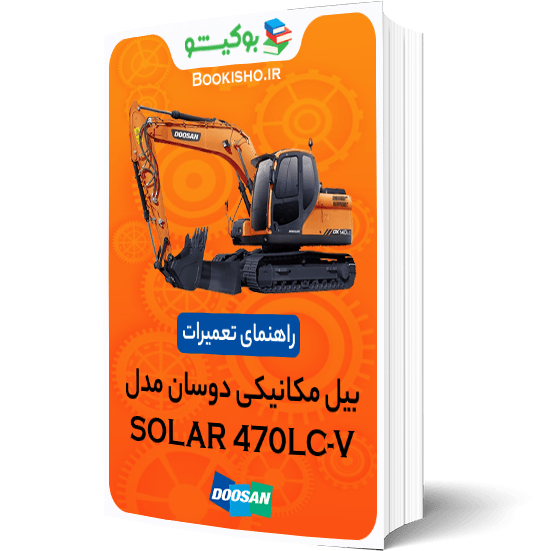 کتاب pdf راهنمای تعمیرات بیل مکانیکی دوسان SOLAR 470LC-V