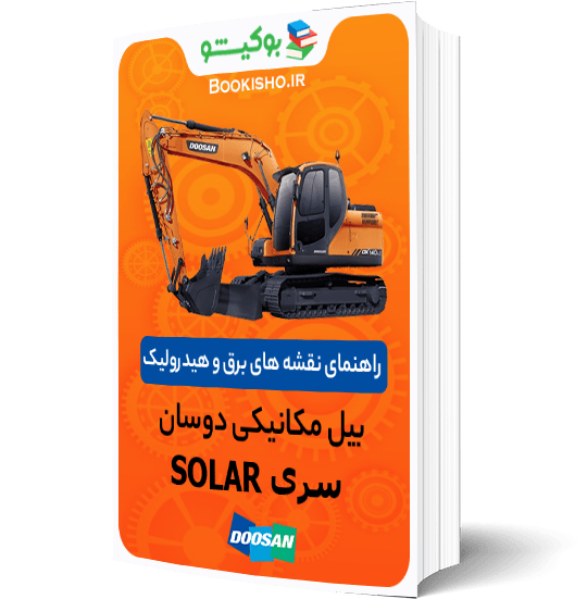 راهنمای نقشه های برق و هیدرولیک بیل مکانیکی دوسان سری SOLAR