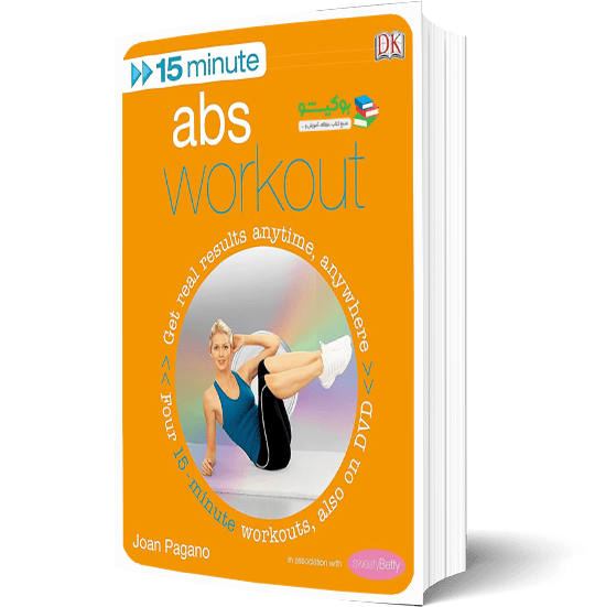 کتاب PDF تمرین بدنسازی عضلات شکم در پانزده دقیقه با آموزش تصویری