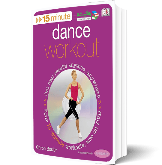 کتاب راهنمای تمرینات پانزده دقیقه‌ای رقص و تناسب اندام