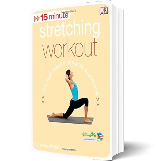 کتاب PDF تمرینات کششی در پانزده دقیقه