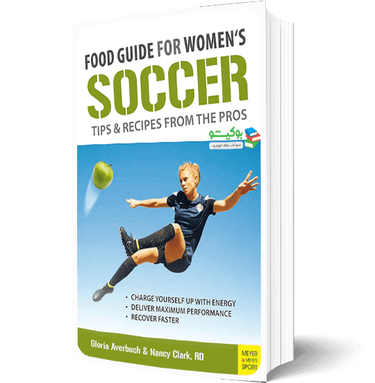 کتاب pdf تغذیه ورزشی بانوان فوتبالیست