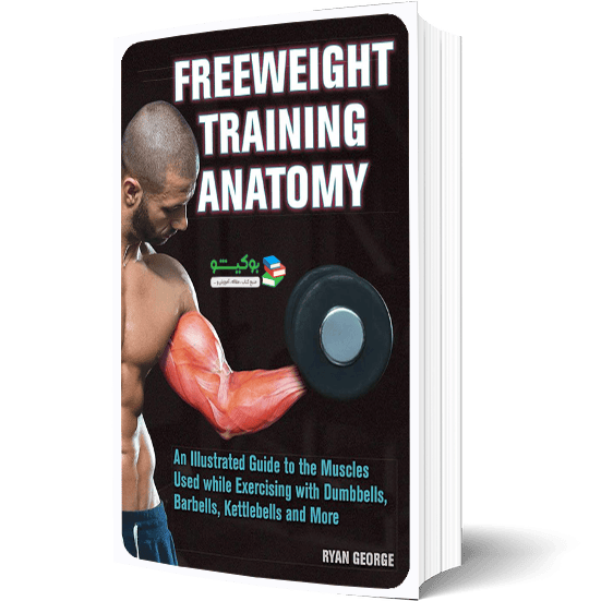 کتاب بدنسازی با وزنه‌های آزاد راهنمای جامع