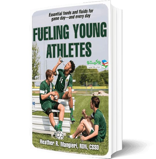 کتاب تغذیه ورزشکاران جوان و اهمیت رژیم غذایی