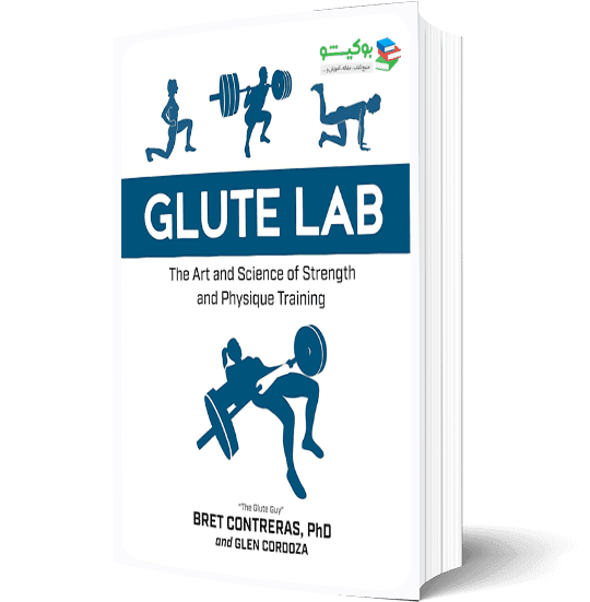 کتاب فرم دهی عضلات سرینی باسن با آموزش تصویری کامل