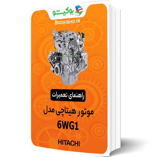 کتاب pdf راهنمای تعمیرات موتور هیتاچی مدل 6WG1