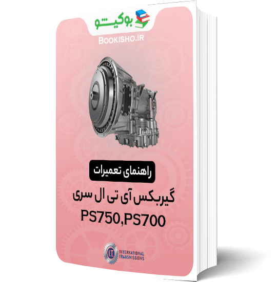 راهنمای تعمیرات گیربکس آی تی ال سری PS700، PS750