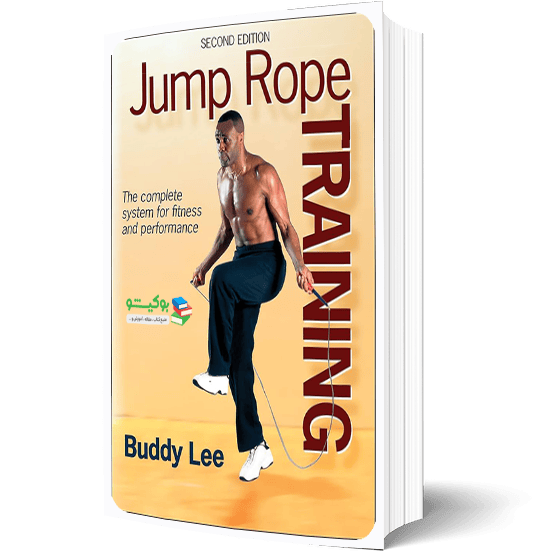 کتاب طناب زدن: راهنمای کامل تمرینات و برنامه تمرینی