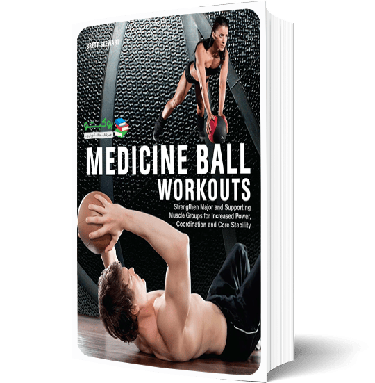 کتاب توپ پزشکی ورزشی با برنامه تمرینی و آموزش تصویری