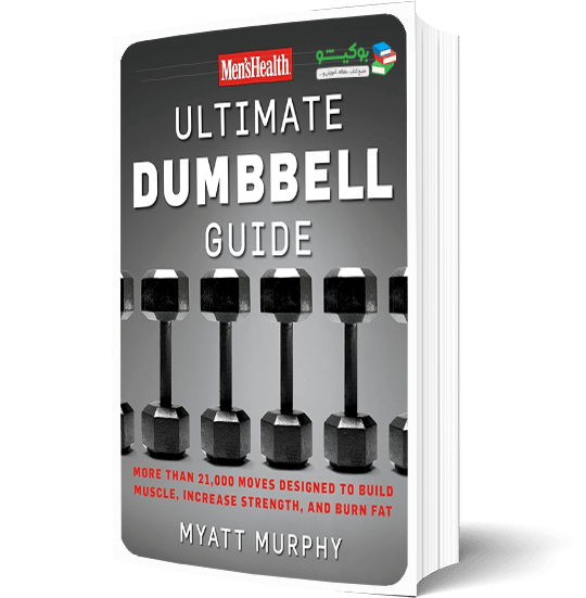کتاب بدنسازی با دمبل
