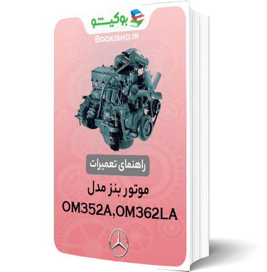کتاب pdf راهنمای تعمیرات موتور بنز OM352A و OM362LA