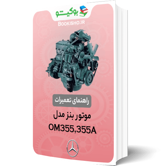 کتاب pdf راهنمای تعمیرات موتور بنز OM355 OM355A