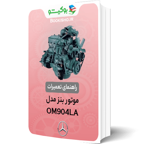 کتاب pdf راهنمای تعمیرات موتور بنز OM904LA