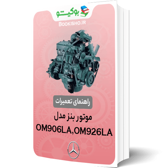 کتاب راهنمای تعمیرات موتور بنز OM906LA OM926LA