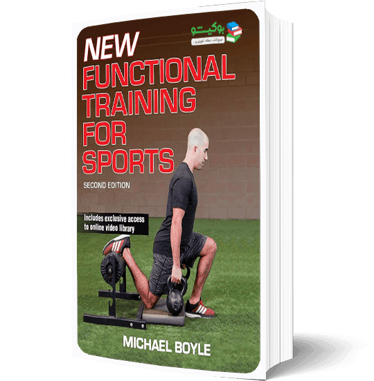 کتاب pdf راهنمای تمرینات ورزشی فانکشنال