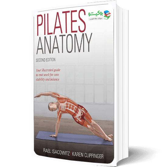 کتاب آناتومی ورزش پیلاتس با آموزش تصویری