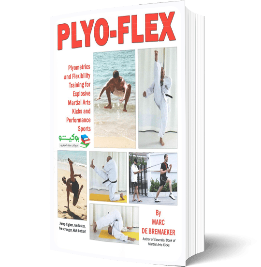 کتاب راهنمای کامل تمرینات پلیومتریک رزمی با آموزش تصویری