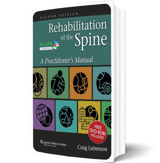 کتاب راهنمای کامل تمرینات توانبخشی ستون فقرات با آموزش تصویری