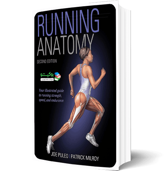 کتاب آناتومی بدنسازی دویدن با تصاویر آموزشی نگارش جدید