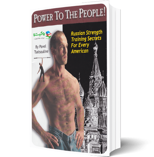 کتاب راهنمای تمرینات قدرتی روسی