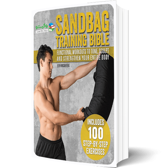 کتاب راهنمای تصویری و برنامه تمرینی تمرینات با کیسه شن