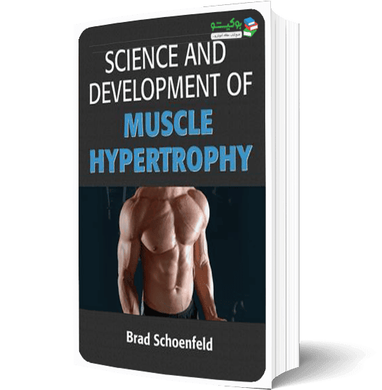 کتاب رازهای هایپرتروفی عضلانی و تقویت عملکرد بدنی