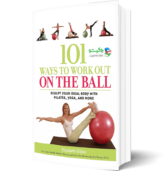 کتاب pdf توپ پیلاتس مجموعه کامل تمرینات با آموزش تصویری