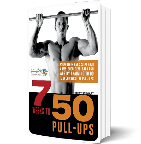 کتاب برنامه تمرینی حرکت بارفیکس پنجاه بار در هفت هفته