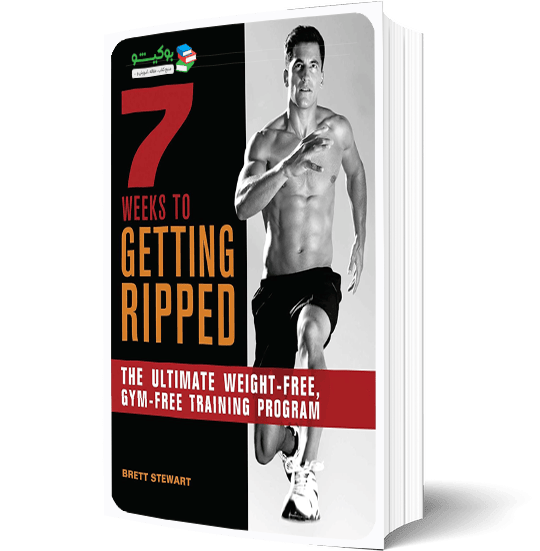 کتاب خشک کردن بدن در هفت هفته